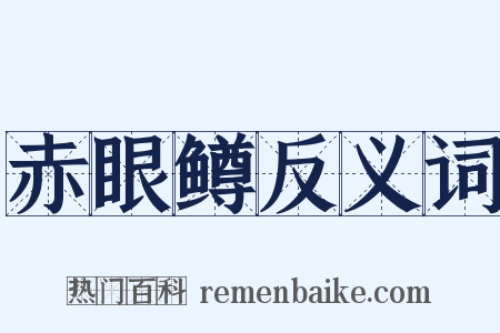 赤眼鳟反义词是什么意思的图片